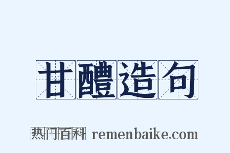 甘醴造句是什么意思的图片